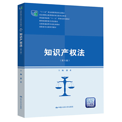 知识产权法（第六版）（高职高专法律系列教材）.郭禾9787300280332中国人民大学出版社