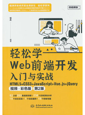 轻松学Web前端开发入门与实战 HTML5+ CSS3+JavaScript+Vue.js+jQuery（视频 ? 彩色版）（第2版）