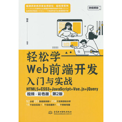 轻松学Web前端开发入门与实战 HTML5+ CSS3+JavaScript+Vue.js+jQuery（视频 ? 彩色版）（第2版）