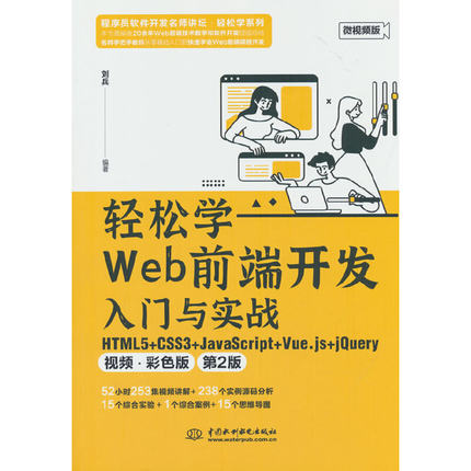 轻松学Web前端开发入门与实战 HTML5+ CSS3+JavaScript+Vue.js+jQuery（视频 ? 彩色版）（第2版）