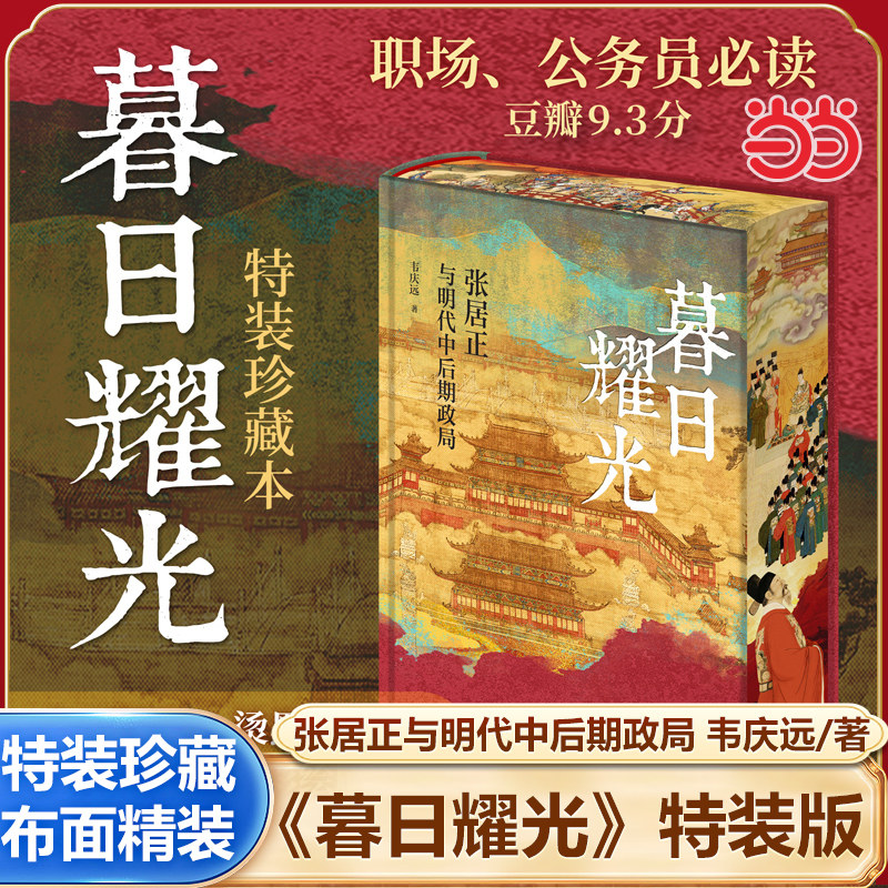 【当当网 特装珍藏版】暮日耀光 张居正与明代中后期政局 布面精装彩绘刷边 韦庆远/著 张居正研究里程碑之作 中国通史明史 历史书