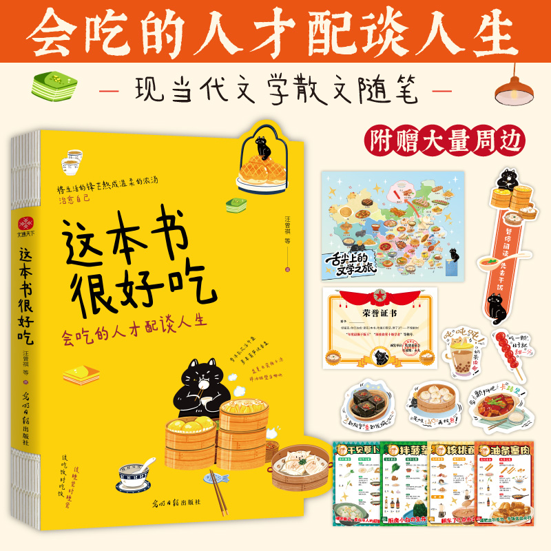 【当当专享赠品12款】这本书很好吃 文学系美食天花板 美食地图 收录汪曾祺、梁实秋等谈吃美文 会吃的人才配谈人生 现代文学随笔