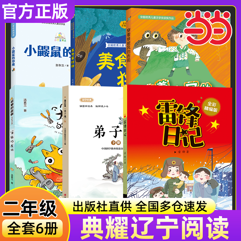 2025秋典耀辽宁二年级阅读书目弟子规雷锋日记全彩精编版笨狼的故事笨狼的发明穿着绿披风的吉莉美食家狩猎小巴掌童话小鼹鼠的珍藏