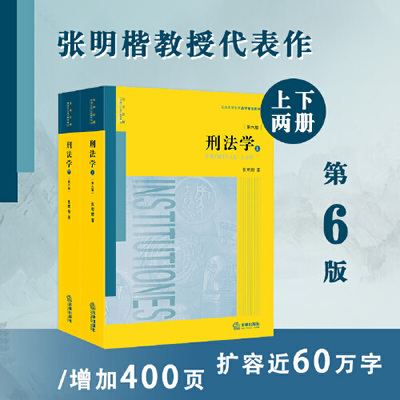 当当网正版包邮 刑法学第六版第6版 上下册 张明楷代表作 刑法学本科考研教材 律师参考工具书  法律版黄皮教材 法律出版社