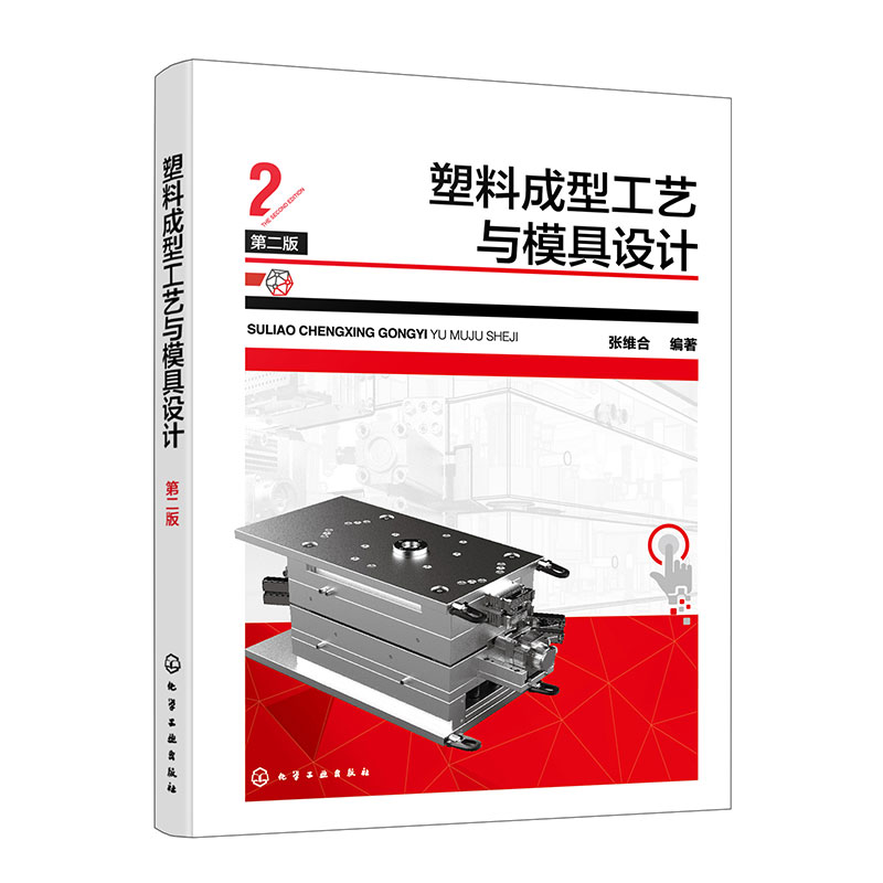 塑料成型工艺与模具设计 第二版 注塑成型 模具设计入门基础教程 零基础初学者快速上手操作参考书 塑料成型模具设计经典应用教材