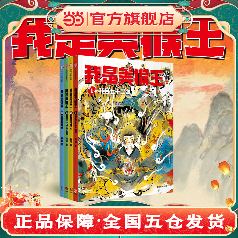 当当网正版童书   我是美猴王全套4册