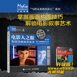 电影人之眼 如何用画面讲故事 经典电影镜头构图技巧示例版 第2版  [美]古斯塔沃·默卡多（G 人民邮电出版社 正版书籍