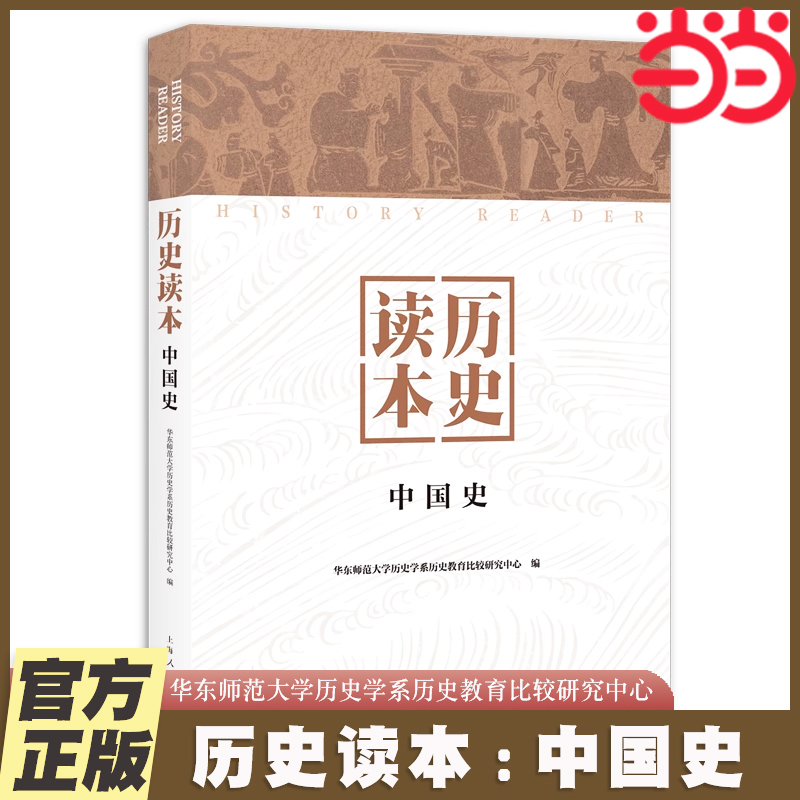当当网 历史读本 中国史 华东师范大学历史学系历史教育比较研究中心 上海人民出版社 正版书籍