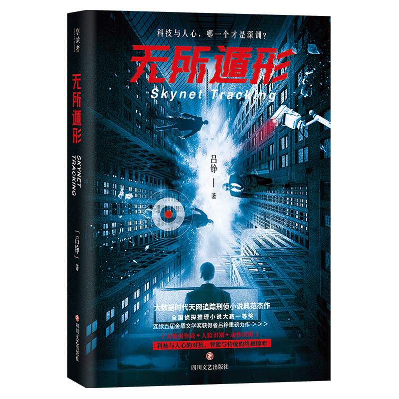 无所遁形（高群书导演，姜武、郭涛、黄志忠主演电影《三叉戟》原著作者、全国侦探推理小说大赛一等奖、连续五届金盾文学奖获得