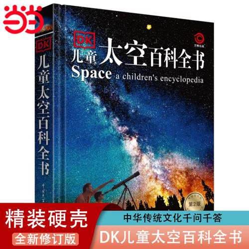 DK儿童太空百科全书博物大百科
