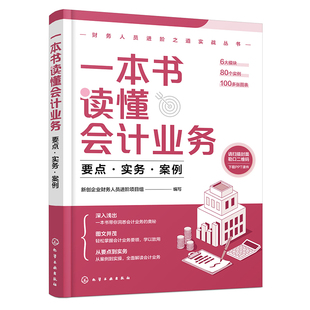 一本書讀懂會計業務：要點·實務·案例 零基礎會計初學者入門企業管理者用圖書籍 財務人員進階之道實戰叢書