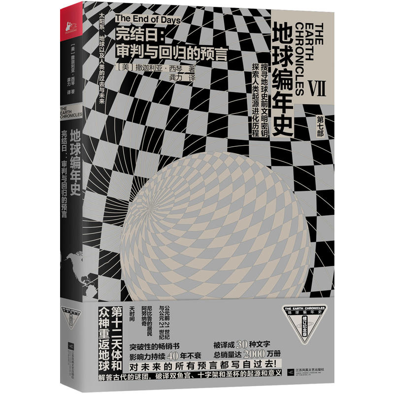 当当网 地球编年史第七部：完结日，审判与回归的预言 撒迦利亚·西琴 江苏凤凰文艺出版社 正版书籍