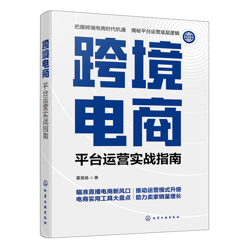 当当网 跨境电商：平台运营实战指南 霍昊扬 化学工业出版社 正版书籍