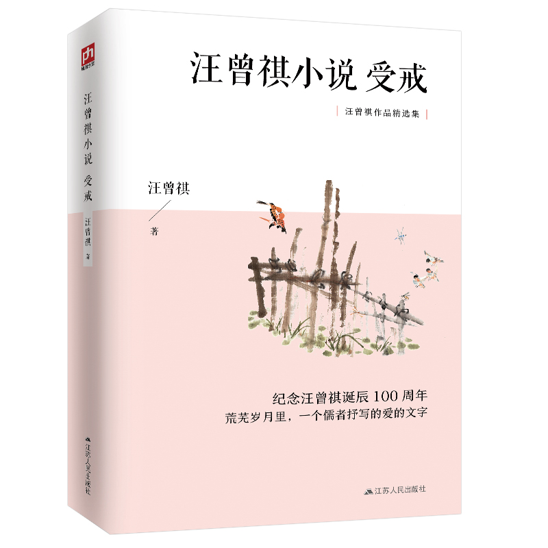 汪曾祺小说：受戒 纪念汪曾祺诞辰100周年