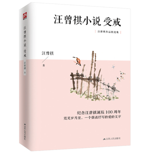 汪曾祺小说：受戒 纪念汪曾祺诞辰100周年