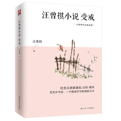 汪曾祺小说：受戒 纪念汪曾祺诞辰100周年