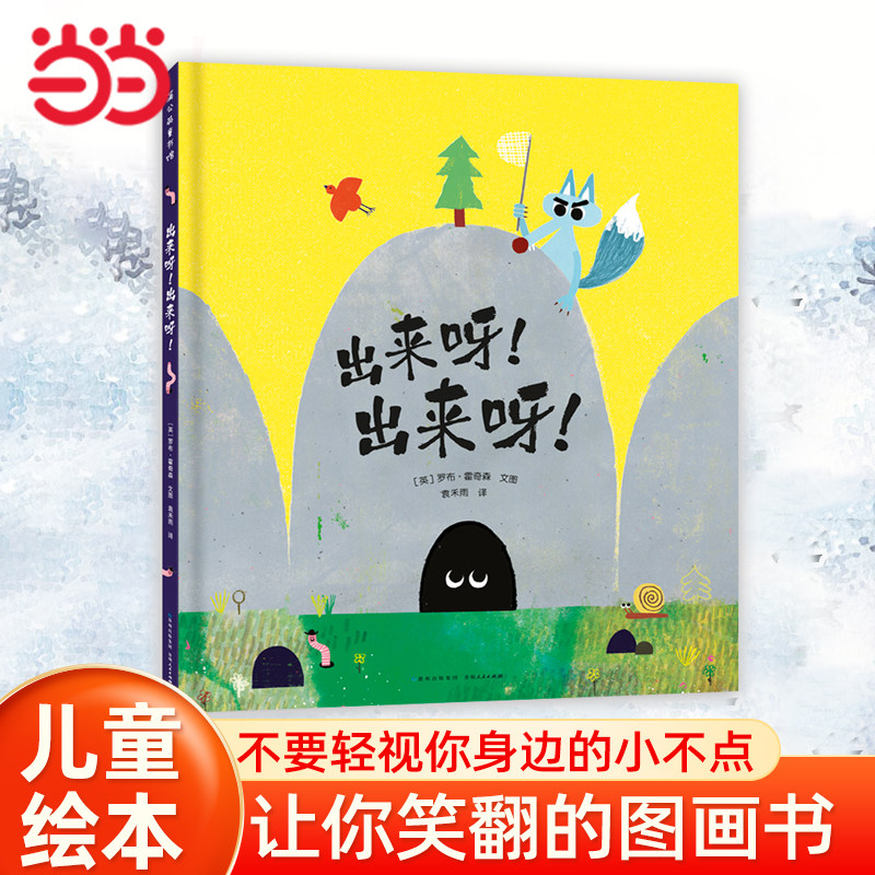 当当网童书 出来呀！出来呀！绘本1到3岁0-2-4-6岁幼儿园小中大班阅读亲子睡前图画故事书宝宝幼儿早教启蒙认知儿童成长书籍图片