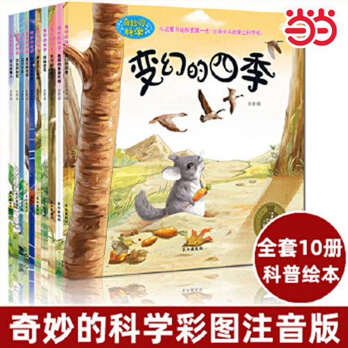 奇妙的科学 全10册 鲨口余生 科普读物启蒙亲子睡前故事书 3-6-9小学生一二年级课外书 少年儿童百科全书 海底大探险变幻的四季