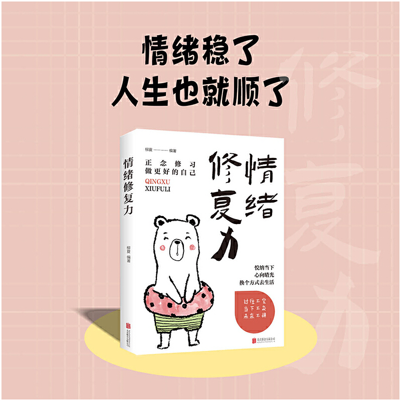 情绪修复力写给现代人的修心治愈书 不焦虑的活法让你轻松自在的不焦法轻松开启人生新篇章