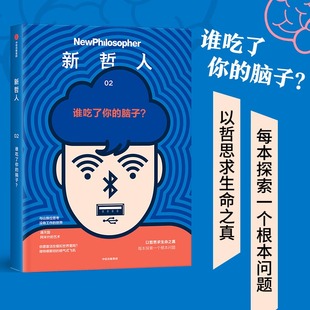 哲学 脑子？ 中信出版 社 书籍 当当网 正版 新哲人02：谁吃了你