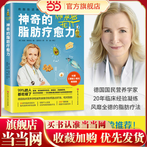当当网 神奇的脂肪疗愈力 安妮·弗莱克 北京科学技术出版社 正版书籍