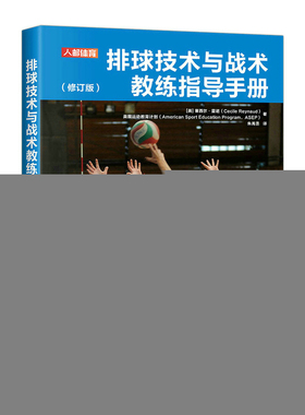 当当网 排球技术与战术教练指导手册 修订版 [美]塞西尔·雷诺（Cecile Reynaud） 人民邮电出版社 正版书籍