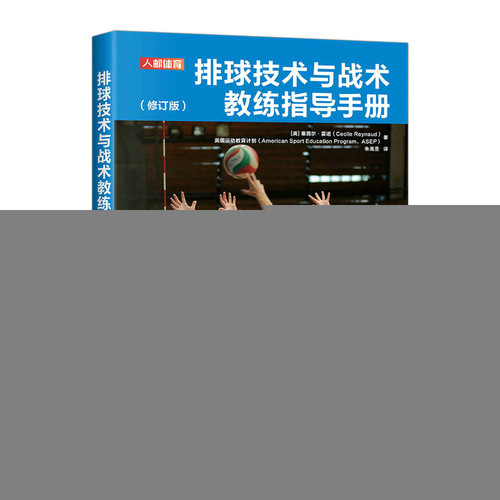 当当网 排球技术与战术教练指导手册 修订版 [美]塞西尔·雷诺（Cecile Reynaud） 人民邮电出版社 正版书籍