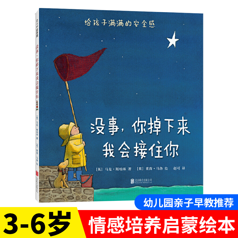 没事你掉下来我会接住你精装绘本