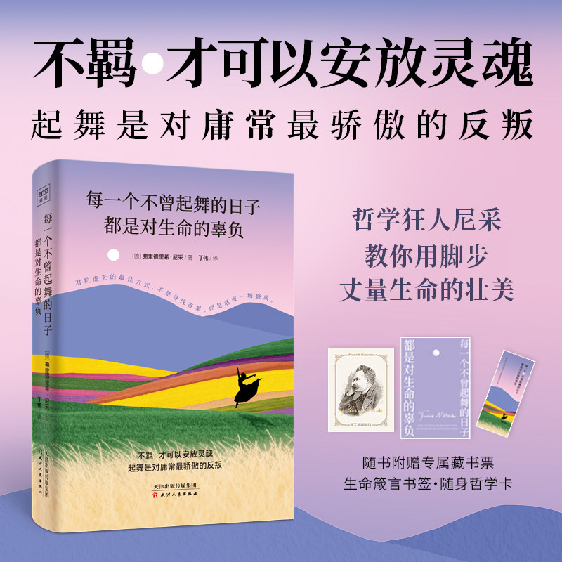 每一个不曾起舞的日子 都是对生命的辜负（影响弗洛伊德、黑塞、鲁迅的人生导师、哲学狂人尼采，教你用脚步丈量生命的壮美。） - 实物图