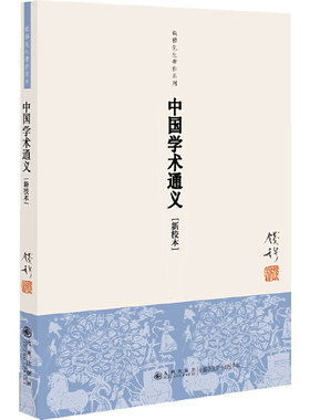 当当网 钱穆先生著作系列：中国学术通义 钱穆　 九州出版社 正版书籍