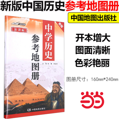 当当网正版】新版中学历史参考地图册 中学历史复习用参考地图册 经典小蓝皮升级版 初中高中历史学习 中考高考提高复习