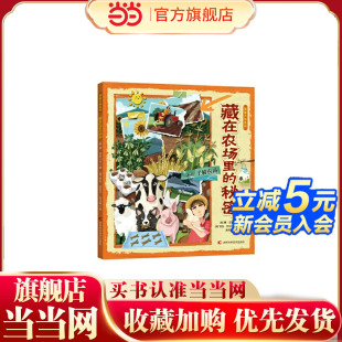 本书教给孩子全部关于农场工作 生活 知识 图解万物系列 所有有趣 秘密 了解农场里发生 故事 藏在农场里