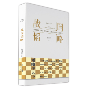 赵国华 崇文书局 原湖北辞书出版 当当网 正版 韬略平天下 社 书籍 战国韬略