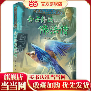 沈石溪真情动物小说《会占卦的佛法僧》