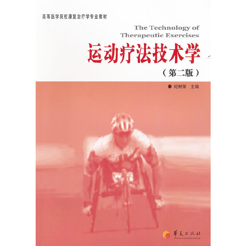 当当网 运动疗法技术学（第二版） 华夏出版社 正版书籍