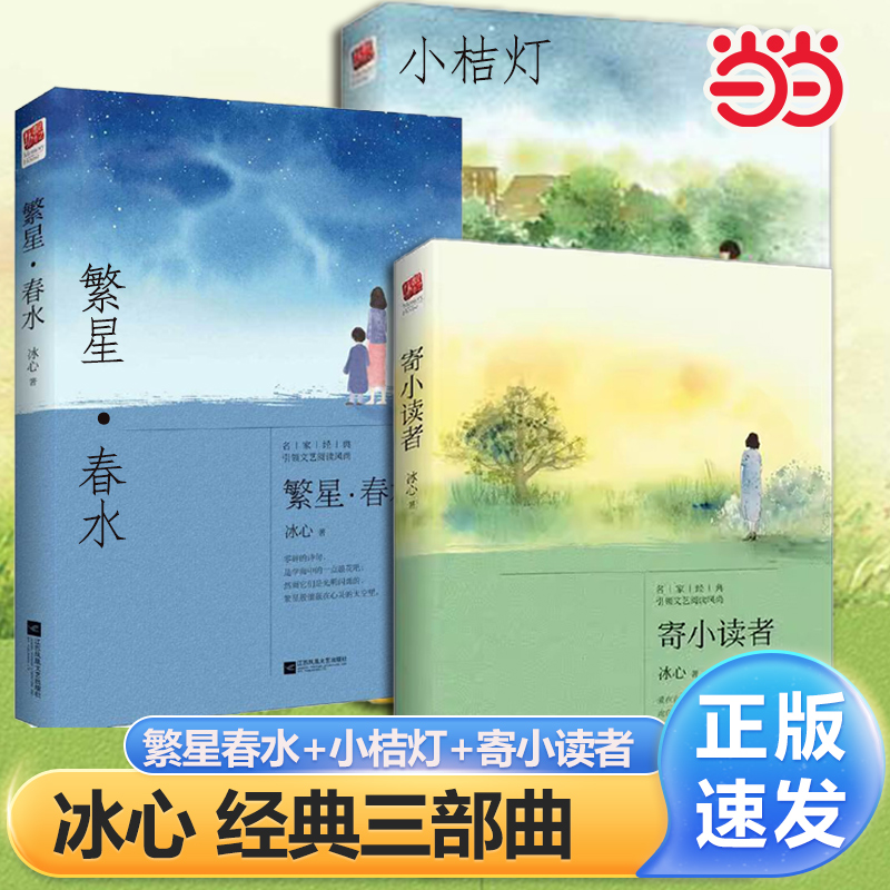 当当网正版 冰心三部曲繁星春水+小桔灯+寄小读者 三四五六年级中小学生阅读名篇现代小说散文作品诗歌全集江苏凤凰文艺出版社
