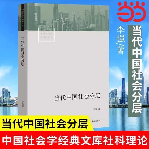 【当当网 正版书籍】当代中国社会分层 深入了解当代中国社会