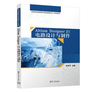 Altium 21电路设计与制作 Designer