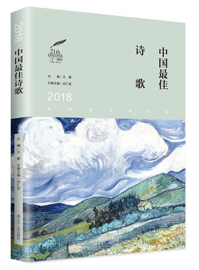 当当网 2018中国最佳诗歌 太阳鸟文学年选二十一周年 宗仁发 辽宁人民出版社 正版书籍