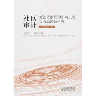 社区审计对社区治理 影响机理与实施路径研究