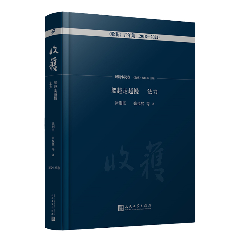 当当网 船越走越慢 法力·短篇小说卷（饱览中国当代文坛中坚力量徐则臣、双 徐则臣，张悦然，等 人民文学出版社 正版书籍