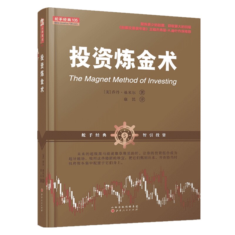 投资炼金术（舵手经典证券图书，乔丹·基米尔，金融，价值投资，量化投资学，投资理财， 股票炒股书籍 ）