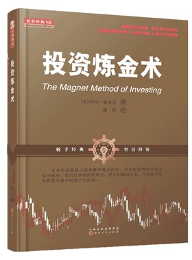 投资炼金术（舵手经典证券图书，乔丹·基米尔，金融，价值投资，量化投资学，投资理财， 股票炒股书籍 ）