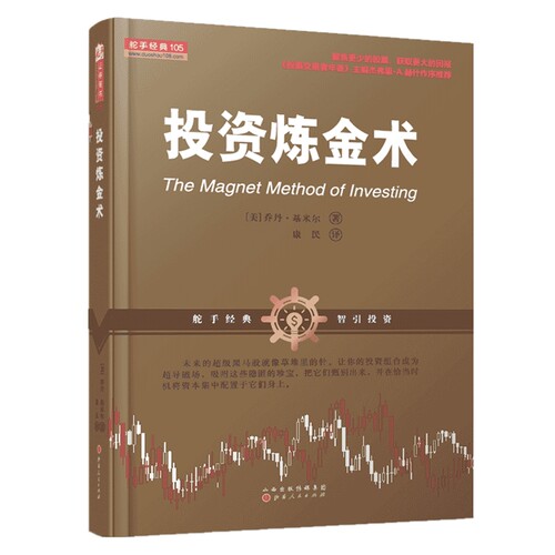投资炼金术（舵手经典证券图书，乔丹·基米尔，金融，价值投资，量化投资学，投资理财， 股票炒股书籍 ）