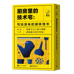 硬核情书 共五册 正版 厨房里 书籍 社 技术宅：写给美味 电子工业出版 当当网 邹熙