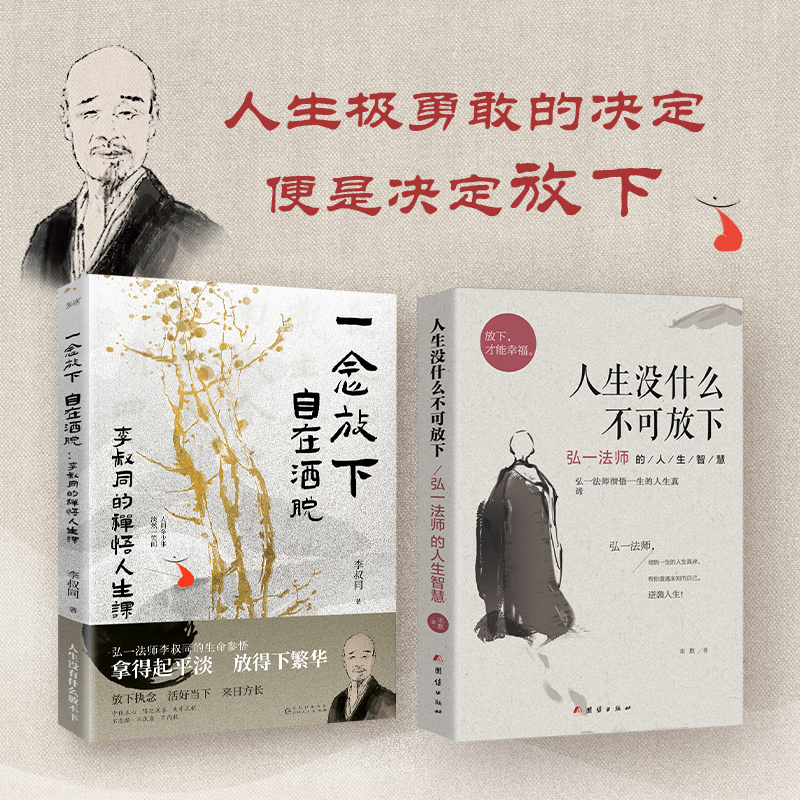 当当网 2册 李叔同的人生智慧书：一念放下，自在洒脱 +人生没什么不可放下 拿得起平淡放得下繁华此后人生，皆是坦途。正版书籍 书籍/杂志/报纸 励志 原图主图