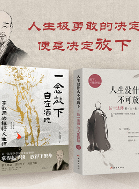当当网 2册 李叔同的人生智慧书：一念放下，自在洒脱 +人生没什么不可放下 拿得起平淡放得下繁华此后人生，皆是坦途。正版书籍