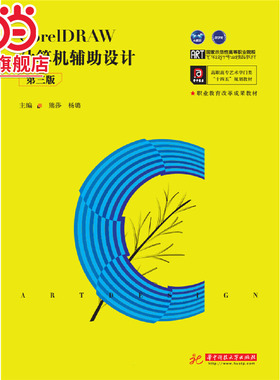 CorelDRAW计算机辅助设计（第三版）