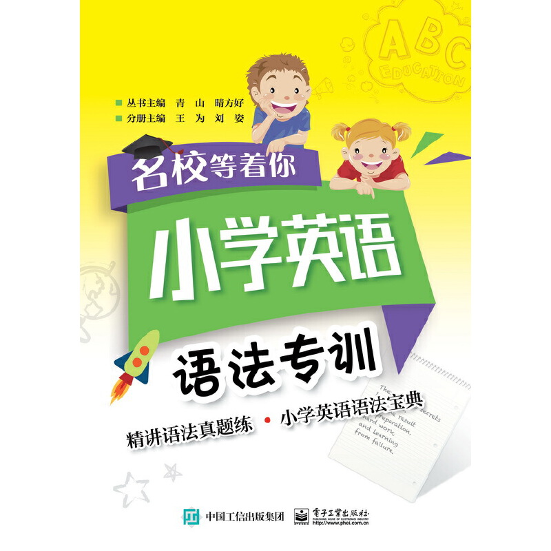 名校等着你  小学英语语法专训