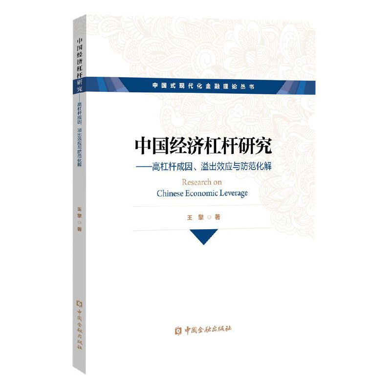 中国经济杠杆研究:高杠杆成因、溢出效应与防范化解